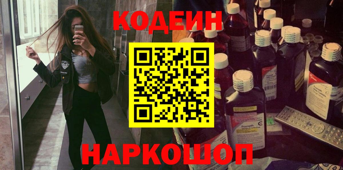 Codein напиток Lean (лин) Сафоново
